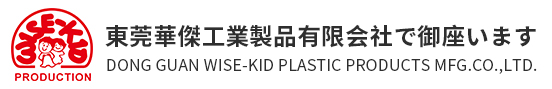 東莞華傑工業製品有限會社で禦座います